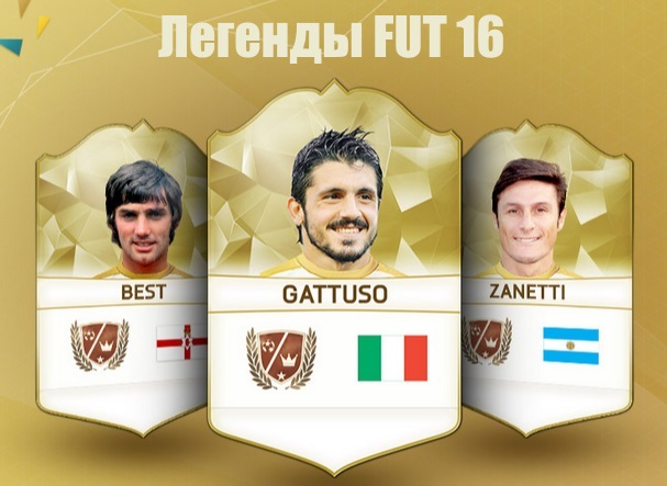 Новые легенды в FIFA 16 Ultimate Team
