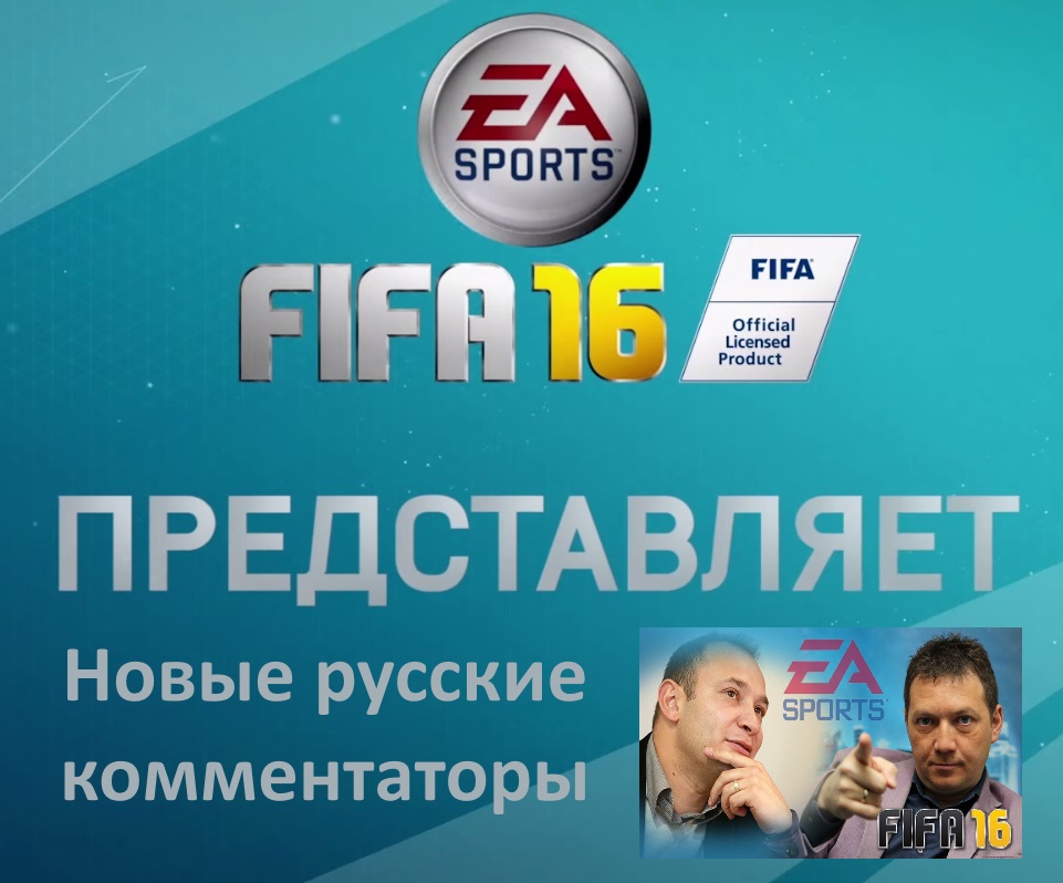 FIFA 16 - новые русские комментаторы